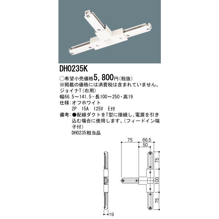 DH0235K 配線ダクト用 ジョイナT(右用・オフホワイト) Panasonic 照明器具用部材 ダクトレール 天井 壁面 | Panasonic | 01