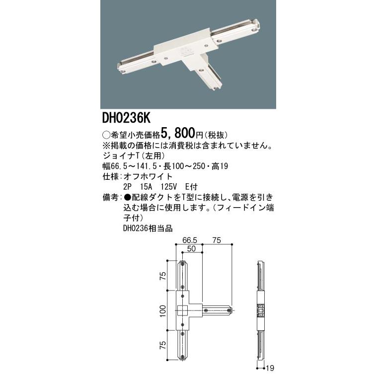 DH0236K 配線ダクト用 ジョイナT(左用・オフホワイト) Panasonic 照明器具用部材 ダクトレール 天井 壁面 | Panasonic | 01