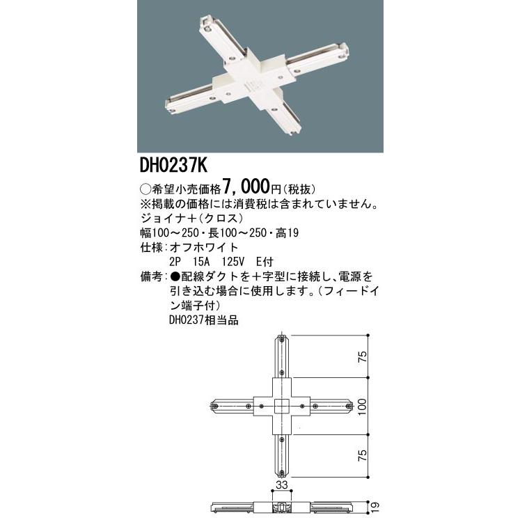 DH0237K 配線ダクト用 ジョイナ＋(クロス・オフホワイト) Panasonic 照明器具用部材 ダクトレール 天井 壁面 | Panasonic | 01