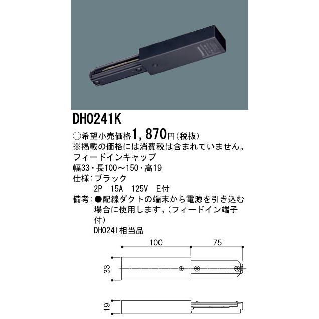 DH0241K 配線ダクト用 フィードインキャップ(ブラック) Panasonic 照明器具用部材 ダクトレール 天井 壁面 | Panasonic | 01