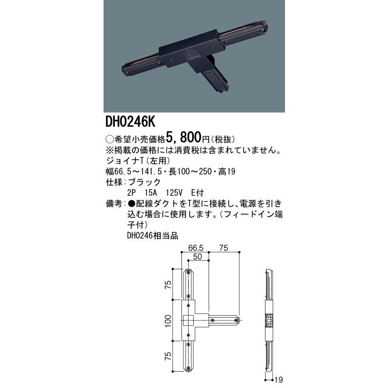 DH0246K 配線ダクト用 ジョイナT(左用・ブラック) Panasonic 照明器具用部材 ダクトレール 天井 壁面 | Panasonic | 01