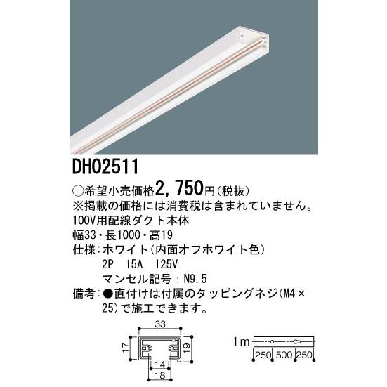 DH02511 100V用配線ダクト本体 1m (ホワイト) Panasonic 照明器具用部材 ダクトレール 天井 壁面 | Panasonic | 01