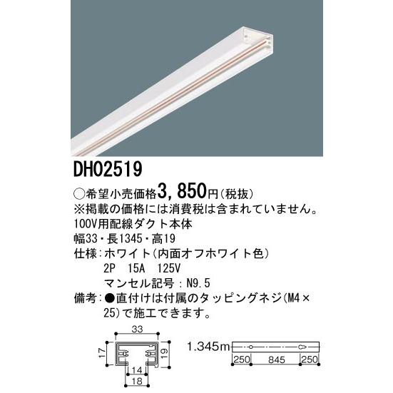 DH02519 100V用配線ダクト本体 1.345m (ホワイト) Panasonic 照明器具用部材 ダクトレール 天井 壁面 | Panasonic | 01