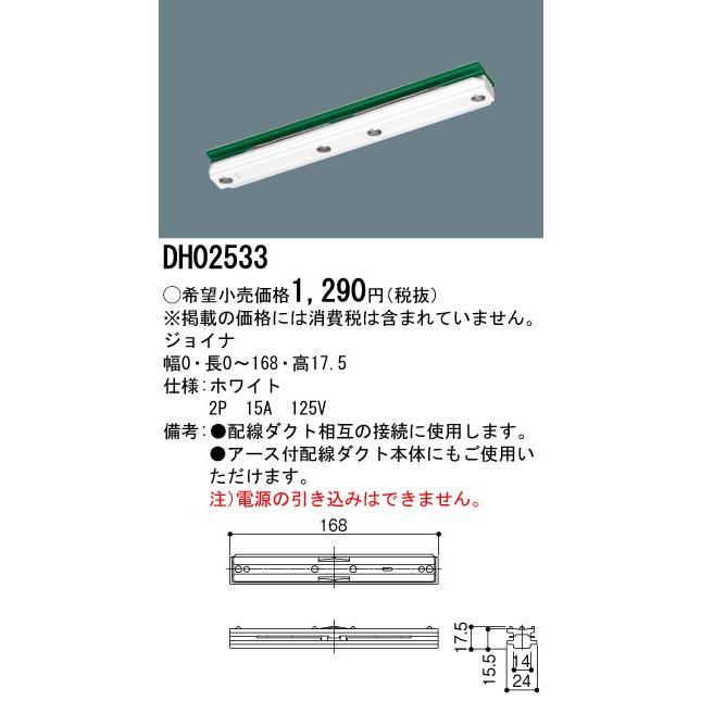 DH02533 配線ダクト用 ジョイナ(ホワイト) Panasonic 照明器具用部材 ダクトレール 天井 壁面 | Panasonic | 01