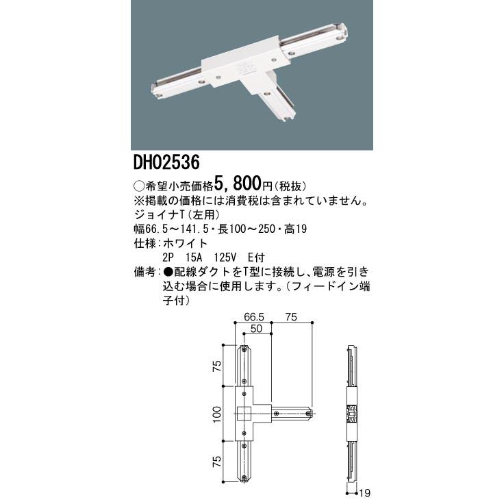 DH02536 配線ダクト用 ジョイナT(左用・ホワイト) Panasonic 照明器具用部材 ダクトレール 天井 壁面 | Panasonic | 01