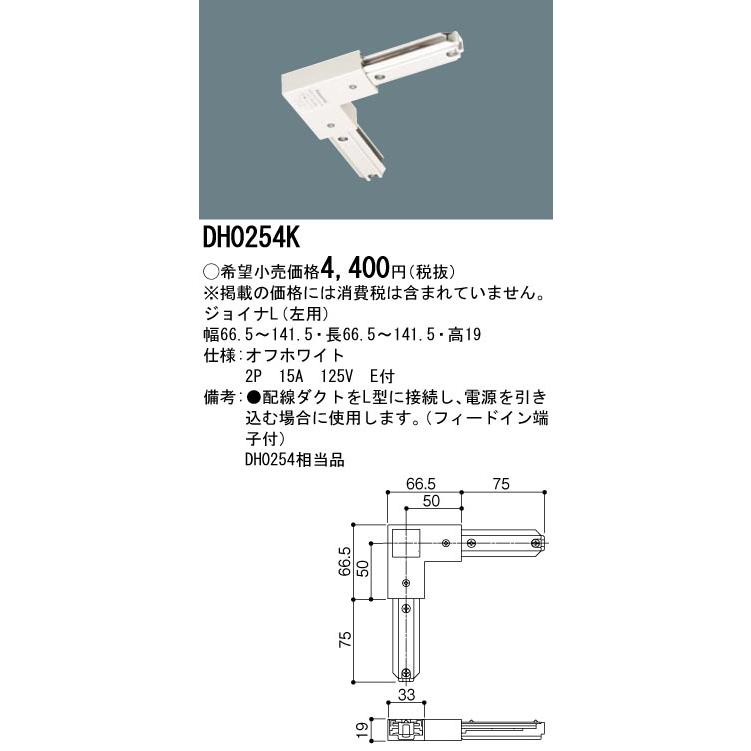 DH0254K 配線ダクト用 ジョイナL(左用・オフホワイト) Panasonic 照明器具用部材 ダクトレール 天井 壁面 | Panasonic | 01