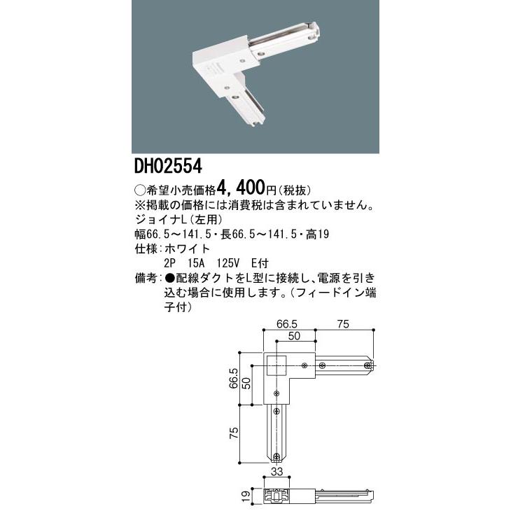 DH02554 配線ダクト用 ジョイナL(左用・ホワイト) Panasonic 照明器具用部材 ダクトレール 天井 壁面 | Panasonic | 01