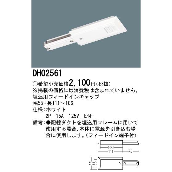 DH02561 配線ダクト用 埋込用フィードインキャップ(ホワイト) Panasonic 照明器具用部材 ダクトレール 天井 壁面 | Panasonic | 01