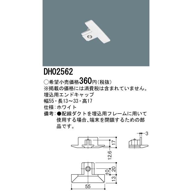 DH02562 配線ダクト用 埋込用エンドキャップ(ホワイト) Panasonic 照明器具用部材 ダクトレール 天井 壁面 | Panasonic | 01