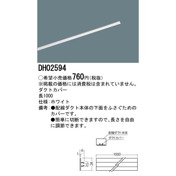 DH02594 配線ダクト用 ダクトカバー 1m(ホワイト) Panasonic 照明器具部材 | Panasonic | 01