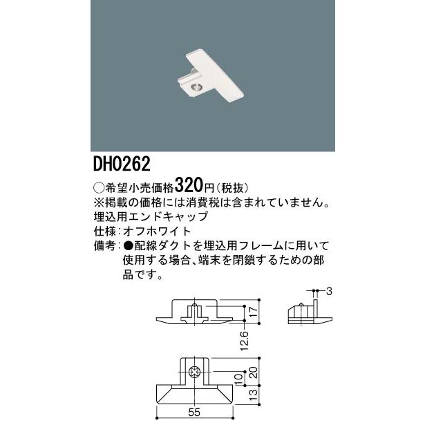 DH0262 配線ダクト用 埋込用エンドキャップ(白) Panasonic 照明器具用部材 ダクトレール 天井 壁面
