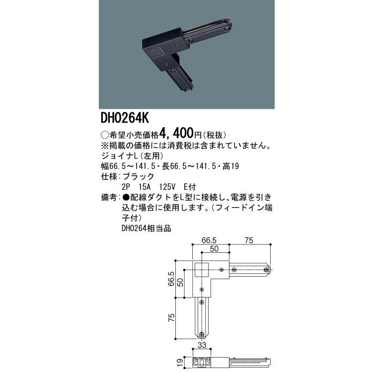 DH0264K 配線ダクト用 ジョイナL(左用・ブラック) Panasonic 照明器具用部材 ダクトレール 天井 壁面 | Panasonic | 01
