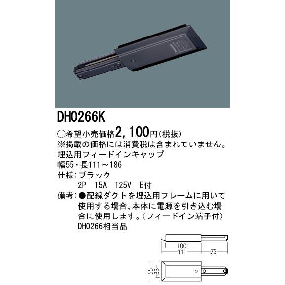 DH0266K 配線ダクト用 埋込用フィードインキャップ(ブラック) Panasonic 照明器具用部材 ダクトレール 天井 壁面 | Panasonic | 01