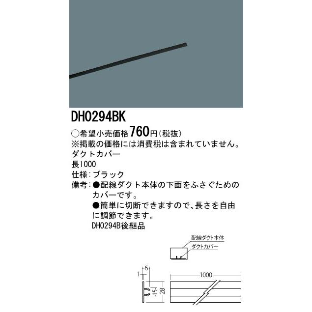 DH0294BK 配線ダクト用 ダクトカバー 1m(ブラック) Panasonic 照明器具部材 | Panasonic | 01