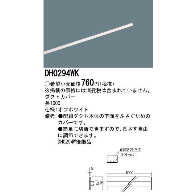 DH0294WK 配線ダクト用 ダクトカバー 1m(オフホワイト) Panasonic 照明器具部材 | Panasonic | 01