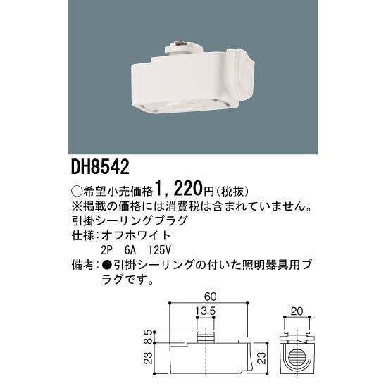 DH8542 配線ダクト用 引掛シーリングプラグ(オフホワイト) Panasonic 照明器具用部材 ダクトレール 天井 壁面 | Panasonic | 01