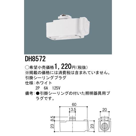 DH8572 配線ダクト用 引掛シーリングプラグ(ホワイト) Panasonic 照明器具用部材 ダクトレール 天井 壁面 | Panasonic | 01