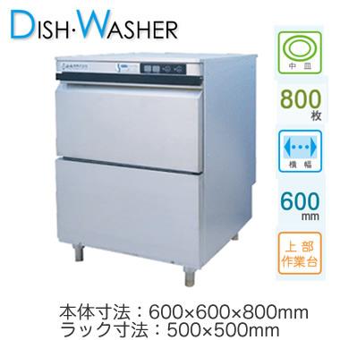 ○シェルパ 業務用 食器洗浄機 ディッシュ・ウォッシャー 楽洗 F 