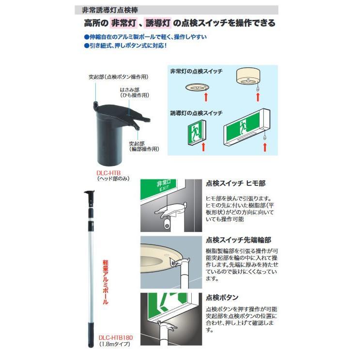DLC-HTB180 高所作業ポール 非常誘導灯点検棒 1.8mタイプ ジェフコム