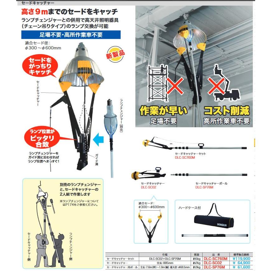 DLC-SC760M 高所作業ポール ランプ交換 セードキャッチャー セット ジェフコム 電設作業工具 DENSAN デンサン_3