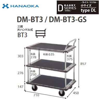 DM-BT3-DX-GS ※法人専用 個人宅配送不可※ 花岡車輌 台車 DANDY ダンディ Dシリーズ -ライト/ミドル- 小サイズ Type DL 三段片ハンドル式BT3 サイレント
