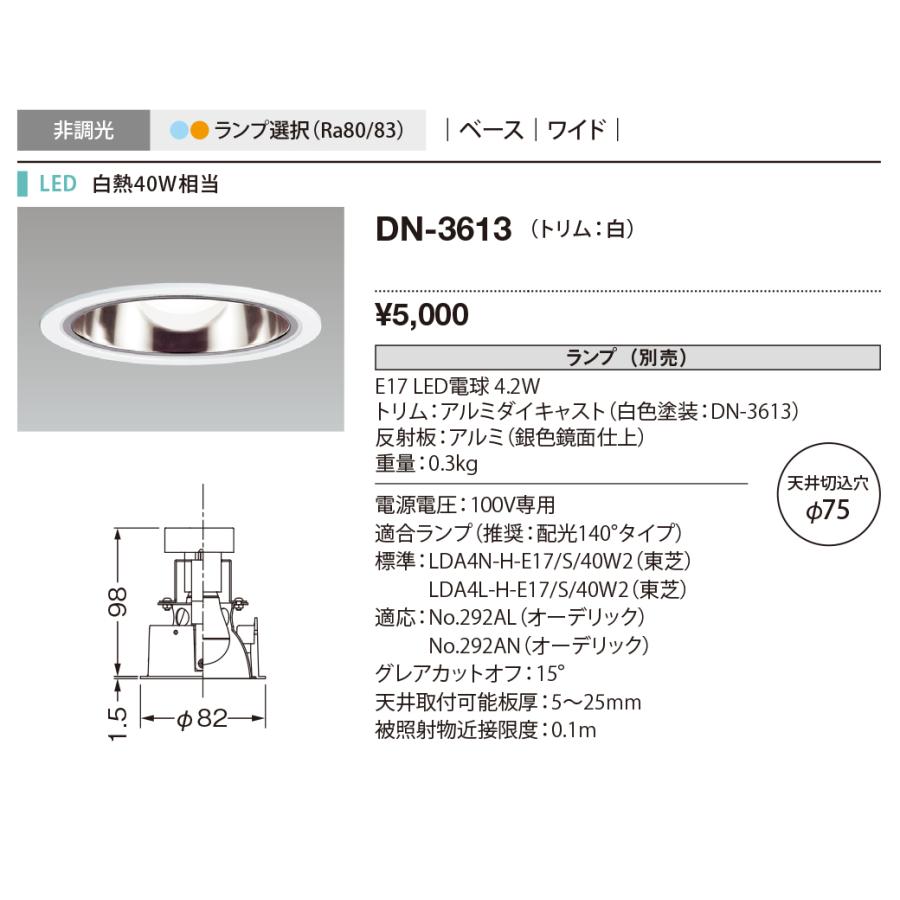 DN-3613 山田照明 照明器具 テクニカルライト 天井照明 LEDダウンライト Unicorn NEO 75 Rf 埋込φ75 ベース ワイド 非調光 ランプ別売｜tss｜02