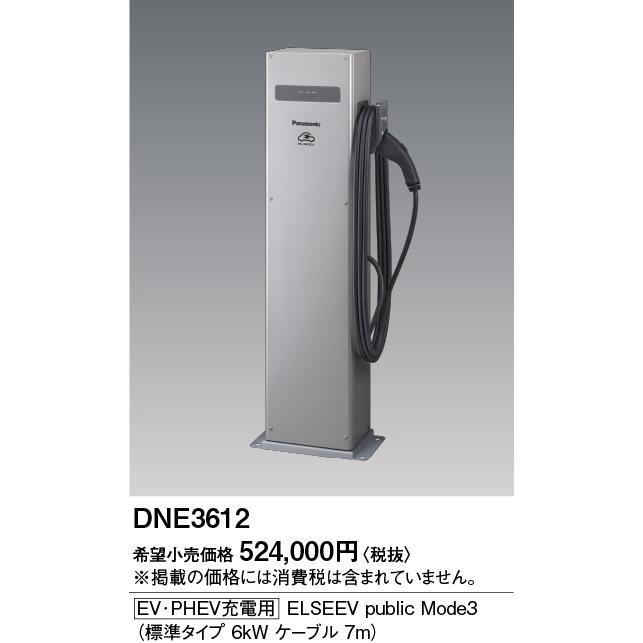 Panasonic（パナソニック） DNE3612 Panasonic [EV・PHEV充電用] 充電