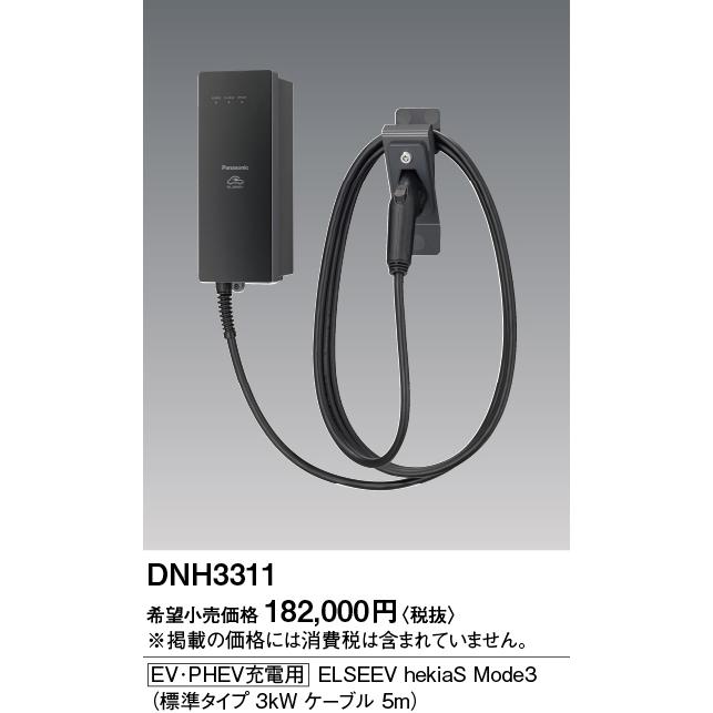 Panasonic（パナソニック） DNH3311 Panasonic [EV・PHEV充電用] 充電