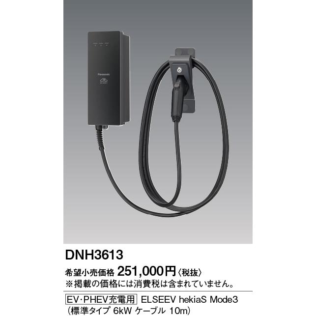Panasonic（パナソニック） DNH3613 Panasonic [EV・PHEV充電用] 充電