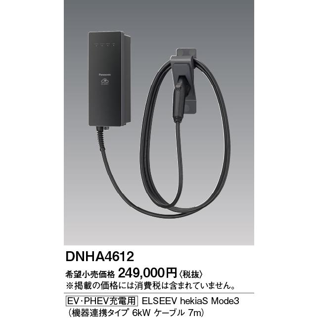DNHA4612 Panasonic [EV・PHEV充電用] 充電器 ELSEEV hekia S Mode3 壁面取付 機器連携タイプ 6kW充電 ケーブル7m パブリックエリア向け 公共施設や商業施設 | Panasonic | 01