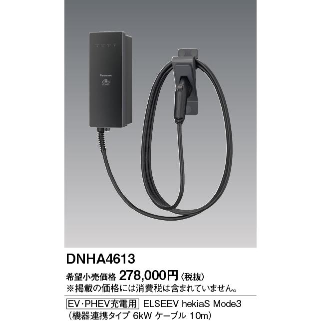 Panasonic（パナソニック） DNHA4613 Panasonic [EV・PHEV充電用] 充電