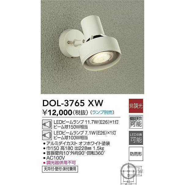 大光電機 DOL-3765XW LEDアウトドアスポットライト ランプ別売 LED交換