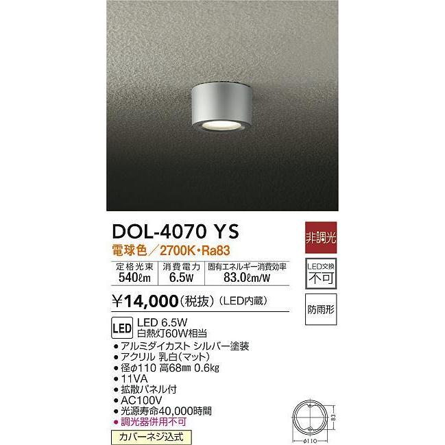 大光電機 DOL-4070YS LEDアウトドアライト 軒下シーリング LED