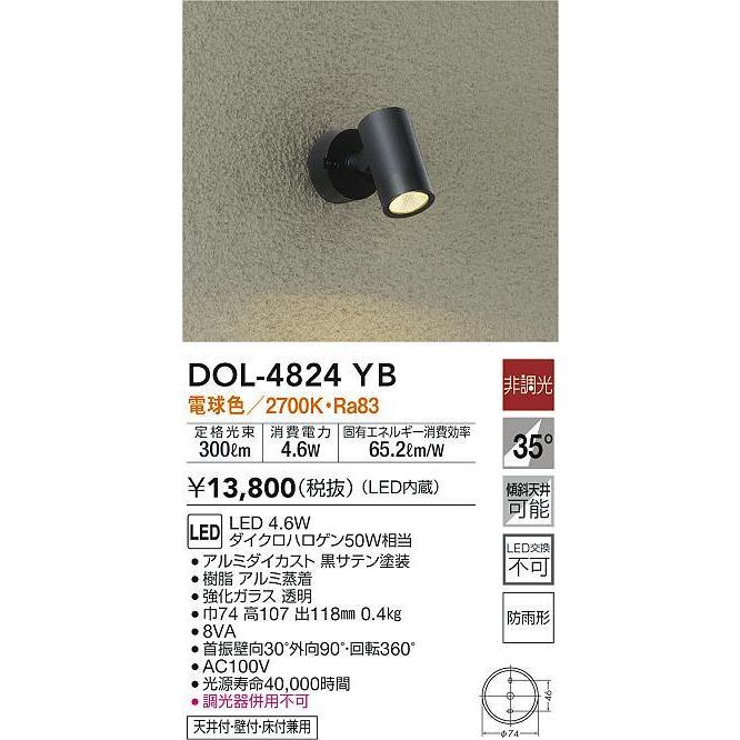 大光電機 LEDアウトドアスポット DOL4824YB(非調光型) 工事必要 - 屋外照明