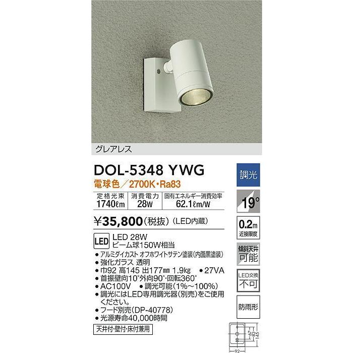 在庫限り】DOL-5348YWG LEDアウトドアライト スポットライト 調光可能