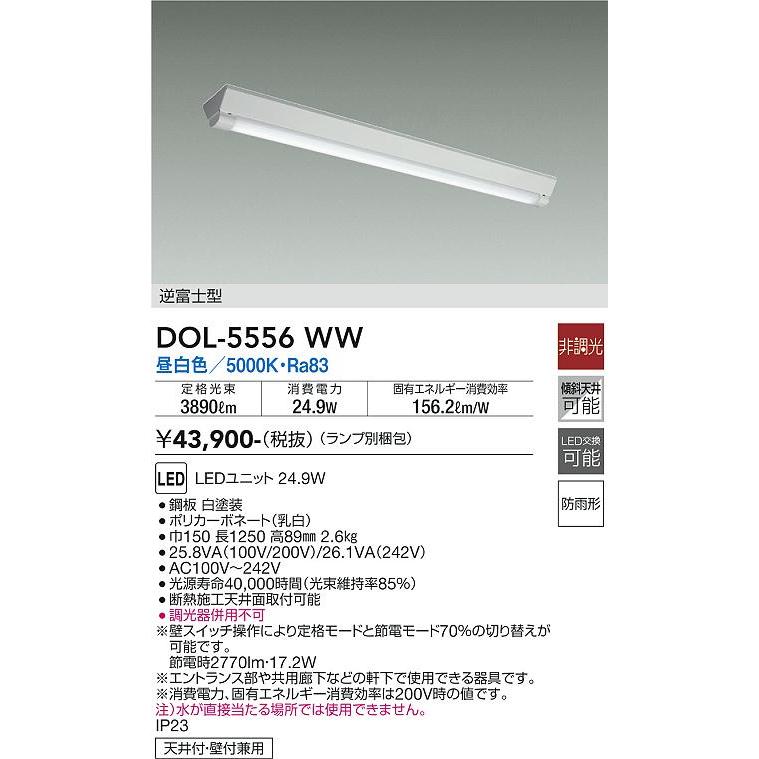 DOL-5556WW 軒下用LEDベースライト 4000lmクラス FL40W形×2灯節電タイプ 直付 逆富士型 昼白色 非調光 大光電機 照明器具の画像