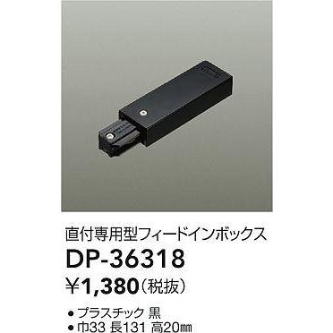 DP-36318 ダクトレール LUMILINE（ルミライン） 直付専用型用パーツ フィードインボックス 大光電機 照明器具部材｜tss｜02