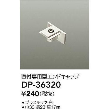 DP-36320 ダクトレール LUMILINE（ルミライン） 直付専用型用パーツ エンドキャップ 大光電機 照明器具部材｜tss｜02