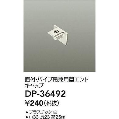 DP-36492 ダクトレール LUMILINE（ルミライン） 直付・パイプ吊兼用型用パーツ エンドキャップ 大光電機 照明器具部材｜tss｜02