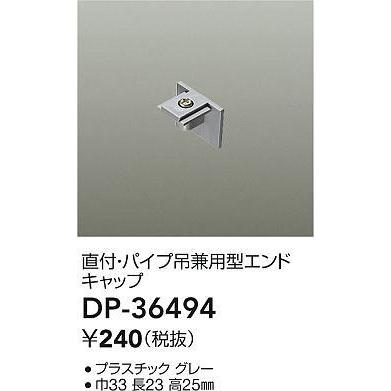 DP-36494 ダクトレール LUMILINE（ルミライン） 直付・パイプ吊兼用型用パーツ エンドキャップ 大光電機 照明器具部材｜tss｜02