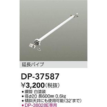 DP-37587 シーリングファン用 延長パイプ 600mm 大光電機 照明器具部材｜tss｜02