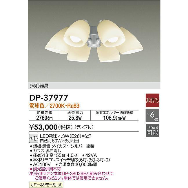大光電機 DP-37977 シーリングファン用LED照明器具 灯具のみ 6灯 〜6畳