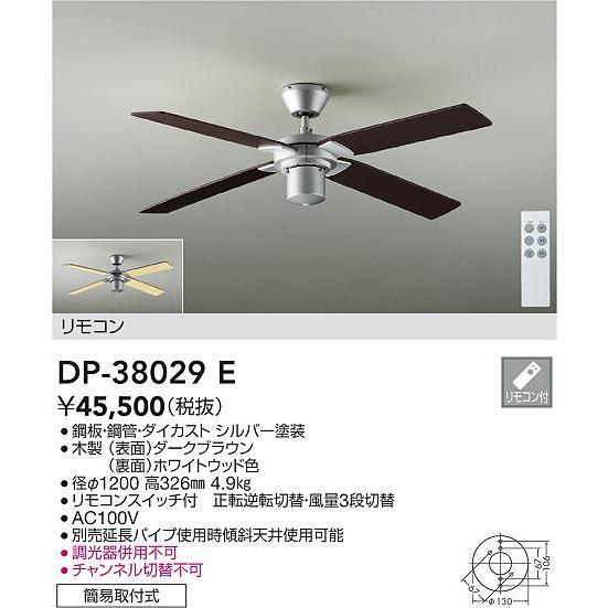 新商品のご紹介 DP-38029E シーリングファン 本体のみ リモコン付 電気工事不要 非調光 大光電機 照明器具