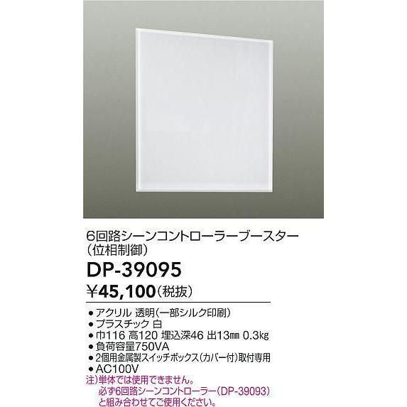 大光電機 DP-39095 6回路シーンコントローラーブースター（位相制御