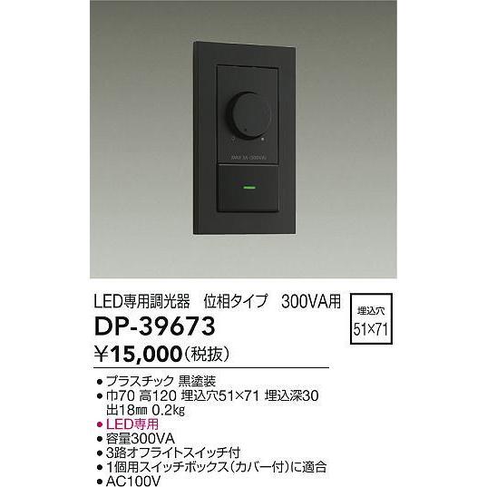 大光電機 DP-39673 LED専用調光器 ブラック 照明器具部材 : タカラShop