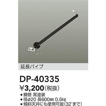 DP-40335 シーリングファン用 延長パイプ 600mm 大光電機 照明器具部材｜tss｜02