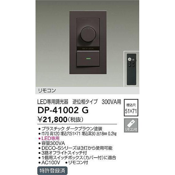 DP-41002G LED専用逆位相制御調光器 リモコンセット品 ダークブラウン 大光