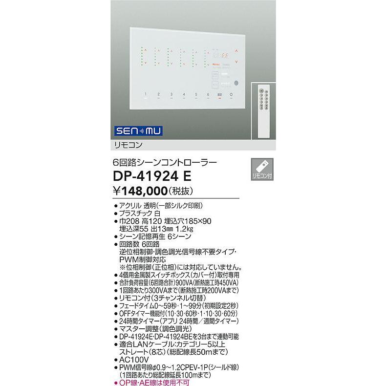 大光電機 DP-41924E 調光調色信号線不要タイプ対応 6回路シーン