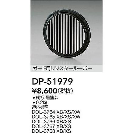 大光電機 DP-51979 LEDアウトドアスポットライト用部材 ルーバー 照明