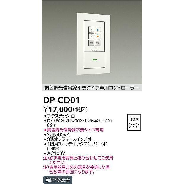 DP-CD01 調光調色信号線不要タイプ 専用コントローラー 大光電機 照明器具部材の画像